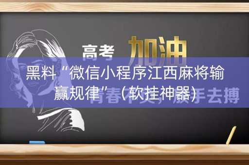 黑料“微信小程序江西麻将输赢规律”（软挂神器)