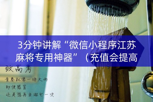 3分钟讲解“微信小程序江苏麻将专用神器”（充值会提高胜率么)