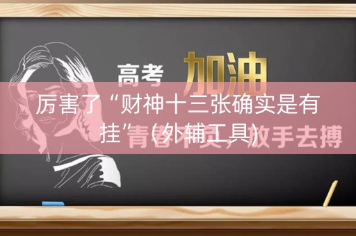 厉害了“财神十三张确实是有挂”（外辅工具)