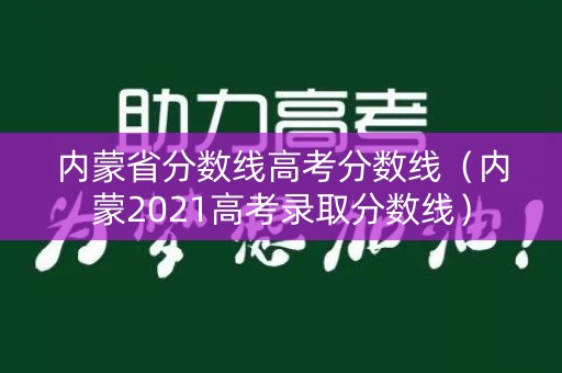 内蒙省分数线高考分数线（内蒙2021高考录取分数线）