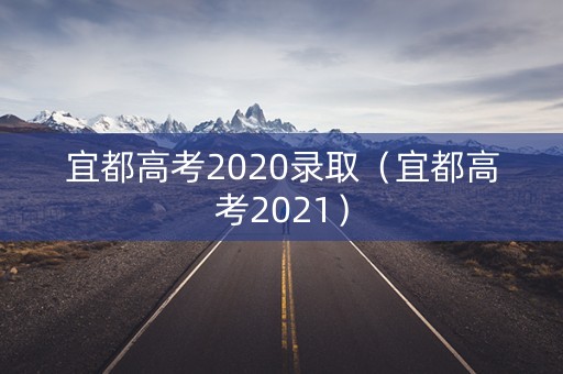 宜都高考2020录取（宜都高考2021）