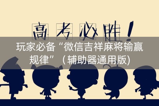 玩家必备“微信吉祥麻将输赢规律”（辅助器通用版)