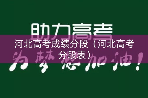河北高考成绩分段（河北高考分段表）