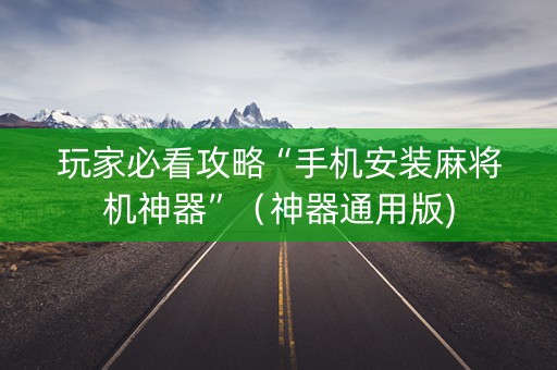 玩家必看攻略“手机安装麻将机神器”（神器通用版)