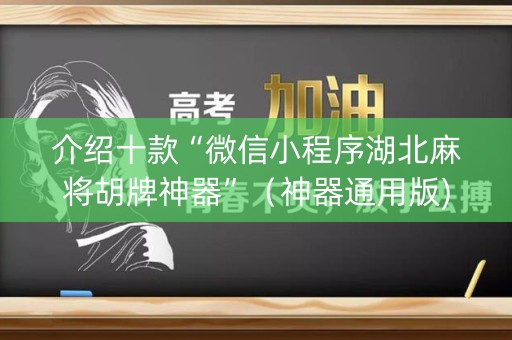 介绍十款“微信小程序湖北麻将胡牌神器”（神器通用版)