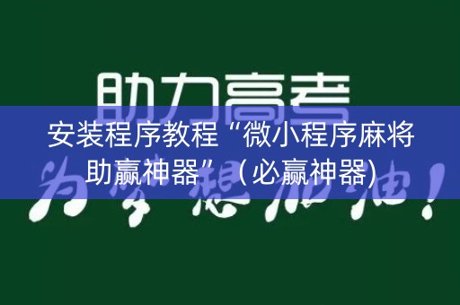 安装程序教程“微小程序麻将助赢神器”（必赢神器)