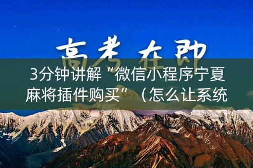 3分钟讲解“微信小程序宁夏麻将插件购买”（怎么让系统给你发好牌)