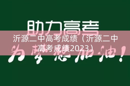 沂源二中高考成绩（沂源二中高考成绩2023）