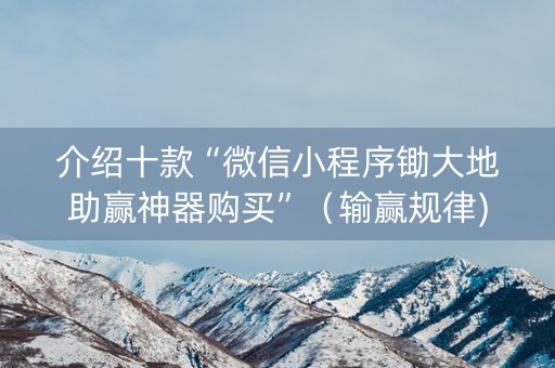 介绍十款“微信小程序锄大地助赢神器购买”（输赢规律)