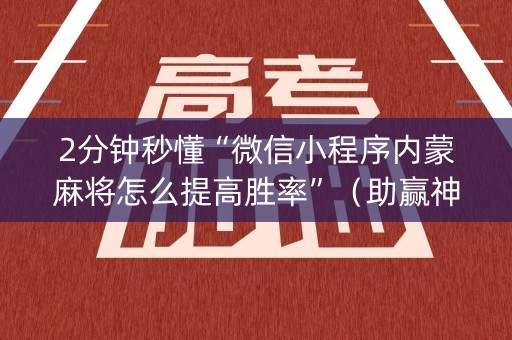 2分钟秒懂“微信小程序内蒙麻将怎么提高胜率”（助赢神器购买)