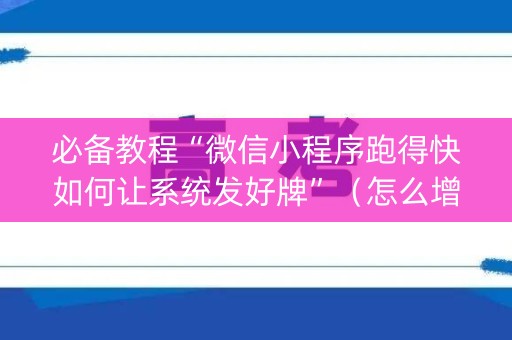 必备教程“微信小程序跑得快如何让系统发好牌”（怎么增加胜率)