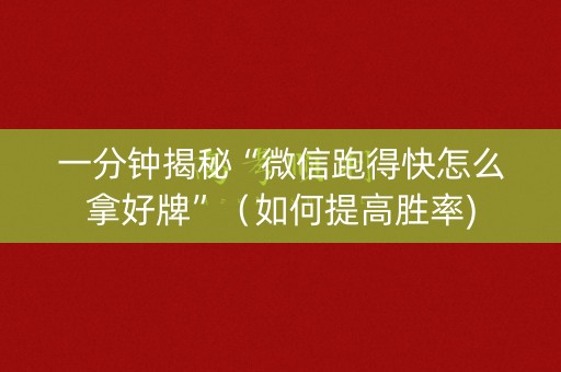 一分钟揭秘“微信跑得快怎么拿好牌”（如何提高胜率)