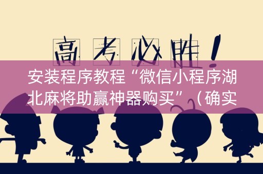安装程序教程“微信小程序湖北麻将助赢神器购买”（确实有插件吗)