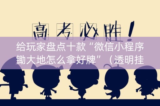 给玩家盘点十款“微信小程序锄大地怎么拿好牌”（透明挂辅助器)