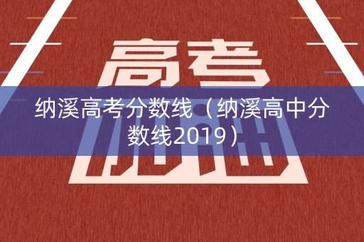 纳溪高考分数线（纳溪高中分数线2019）