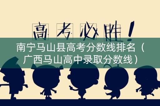 南宁马山县高考分数线排名（广西马山高中录取分数线）
