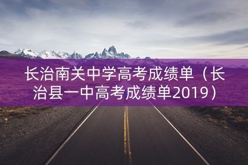 长治南关中学高考成绩单（长治县一中高考成绩单2019）