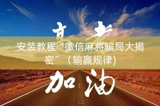 安装教程“微信麻将骗局大揭密”（输赢规律)