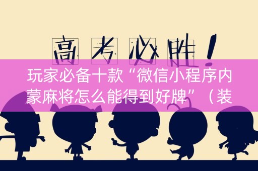 玩家必备十款“微信小程序内蒙麻将怎么能得到好牌”（装挂怎么安装)