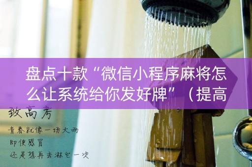 盘点十款“微信小程序麻将怎么让系统给你发好牌”（提高胜率软件)