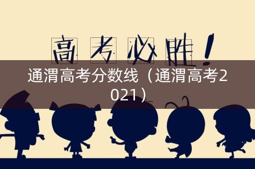通渭高考分数线（通渭高考2021）