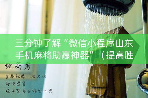 三分钟了解“微信小程序山东手机麻将助赢神器”（提高胜率技巧)