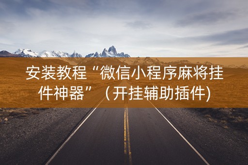 安装教程“微信小程序麻将挂件神器”（开挂辅助插件)