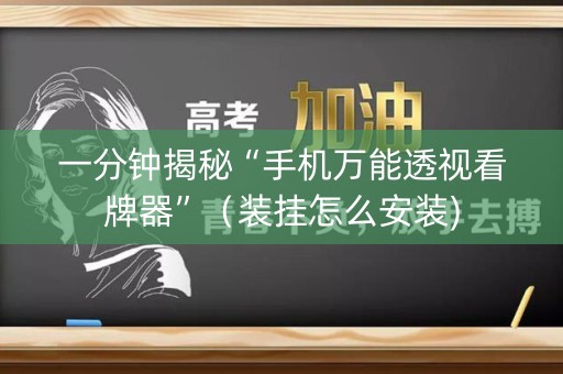 一分钟揭秘“手机万能透视看牌器”（装挂怎么安装)