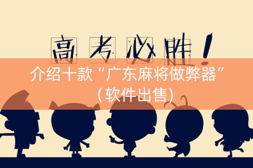 介绍十款“广东麻将做弊器”（软件出售)
