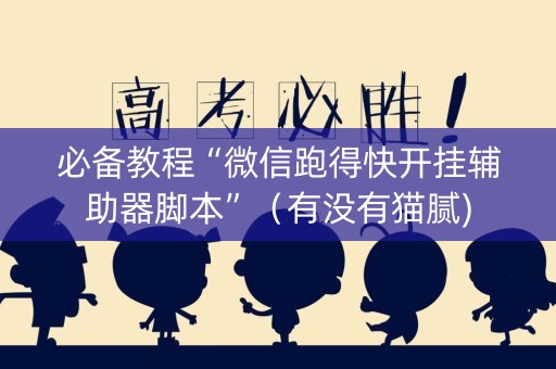 必备教程“微信跑得快开挂辅助器脚本”（有没有猫腻)
