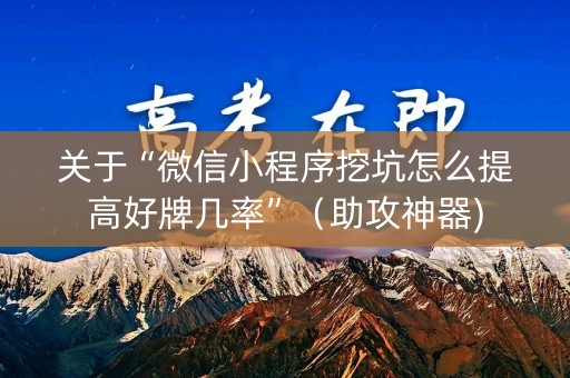 关于“微信小程序挖坑怎么提高好牌几率”（助攻神器)