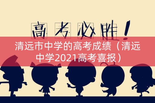 清远市中学的高考成绩（清远中学2021高考喜报）