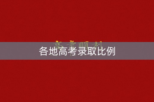 各地高考录取比例