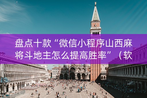 盘点十款“微信小程序山西麻将斗地主怎么提高胜率”（软件出售)