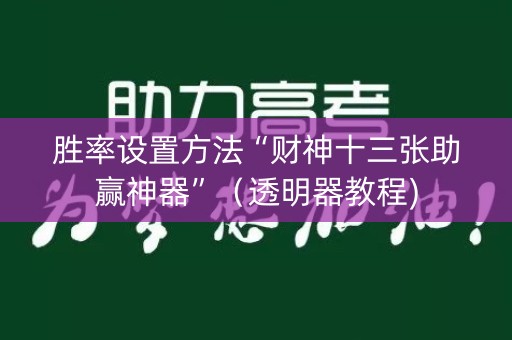 胜率设置方法“财神十三张助赢神器”（透明器教程)