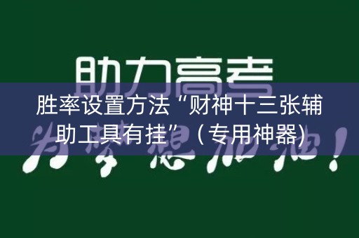 胜率设置方法“财神十三张辅助工具有挂”（专用神器)