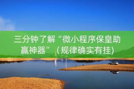 三分钟了解“微小程序保皇助赢神器”（规律确实有挂)
