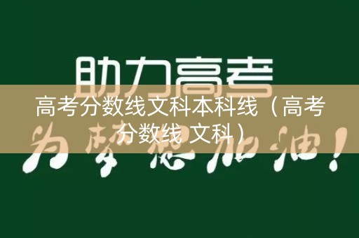 高考分数线文科本科线（高考分数线 文科）