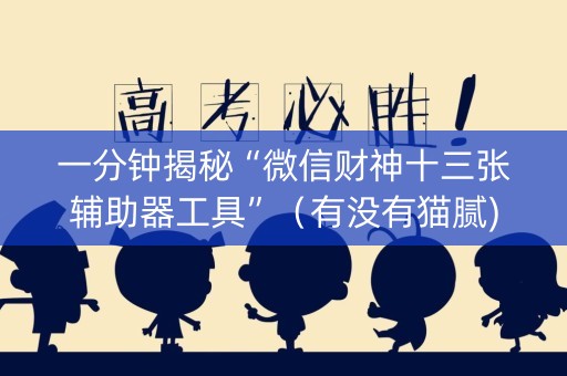 一分钟揭秘“微信财神十三张辅助器工具”（有没有猫腻)