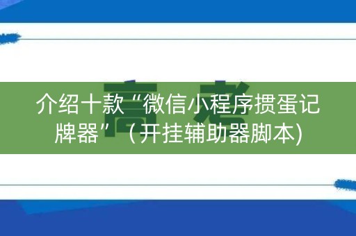介绍十款“微信小程序掼蛋记牌器”（开挂辅助器脚本)