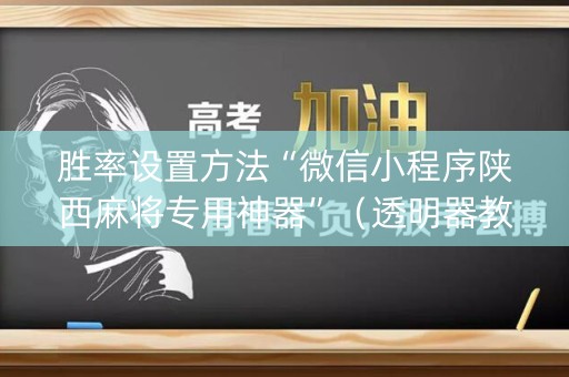 胜率设置方法“微信小程序陕西麻将专用神器”（透明器教程)