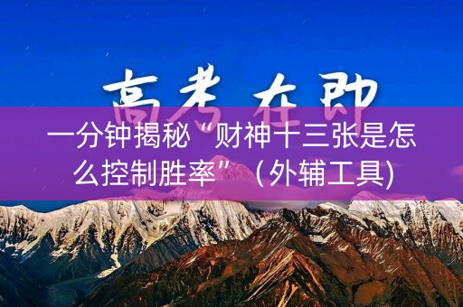一分钟揭秘“财神十三张是怎么控制胜率”（外辅工具)