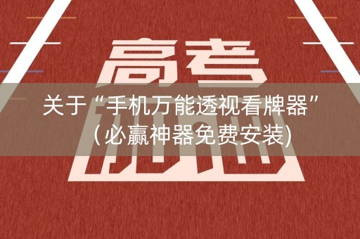 关于“手机万能透视看牌器”（必赢神器免费安装)