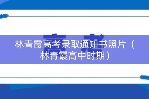 林青霞高考录取通知书照片（林青霞高中时期）
