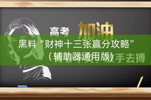 黑料“财神十三张赢分攻略”（辅助器通用版)