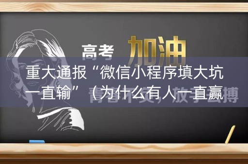 重大通报“微信小程序填大坑一直输”（为什么有人一直赢)