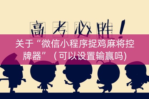 关于“微信小程序捉鸡麻将控牌器”（可以设置输赢吗)