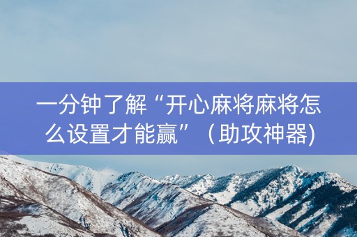 一分钟了解“开心麻将麻将怎么设置才能赢”（助攻神器)