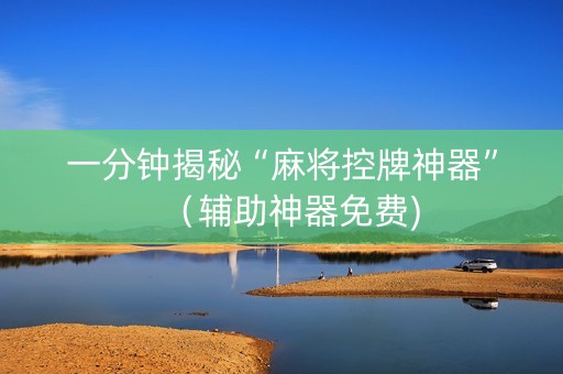 一分钟揭秘“麻将控牌神器”（辅助神器免费)
