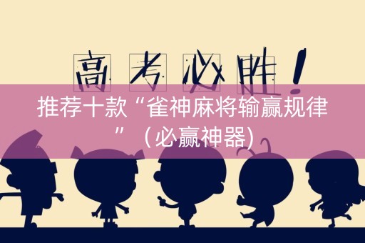 推荐十款“雀神麻将输赢规律”（必赢神器)